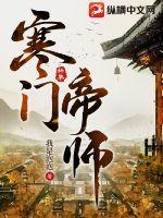 寒门帝师笔趣阁