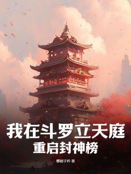 我在斗罗练仙丹
