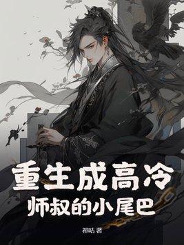 重生成高冷师叔的小尾巴 祁咕
