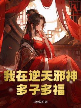 逆天邪神多子多福林霖