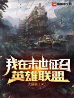 我在末世召唤神仙