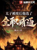 太子被废后的生活
