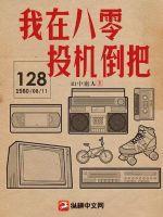 我在八零投机倒把TXT百度