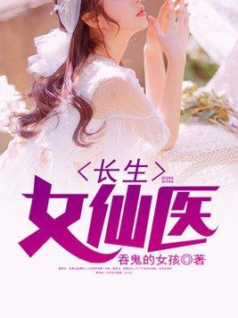 长生女仙医txt百度