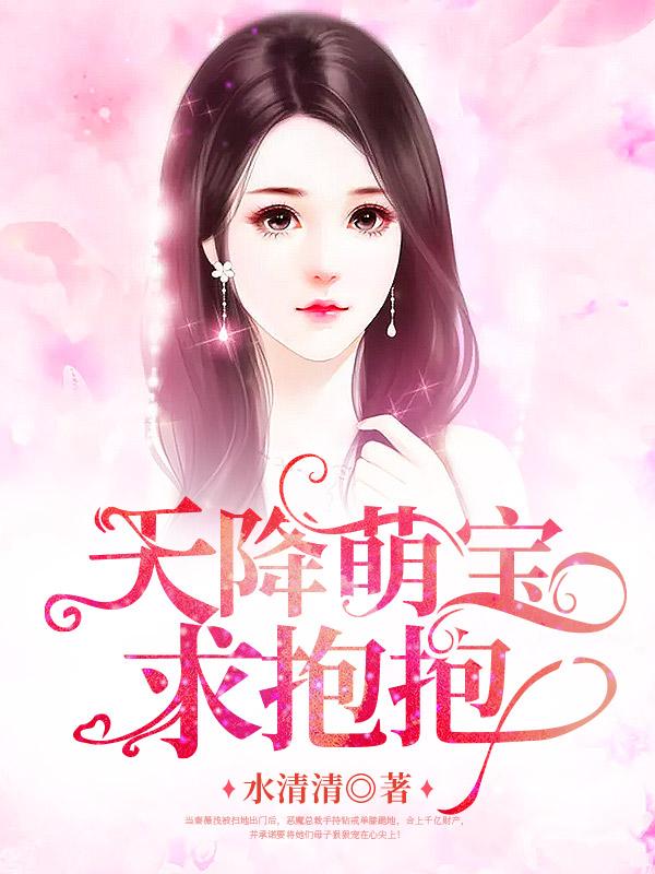 天降萌宝爸爸去哪了短剧免费观看