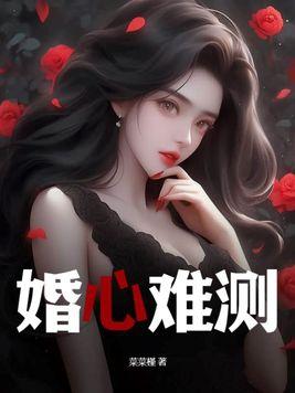 婚情难测