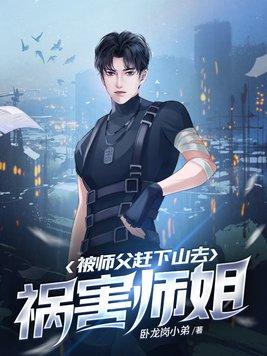 被师父赶下山去祸害师姐女主角
