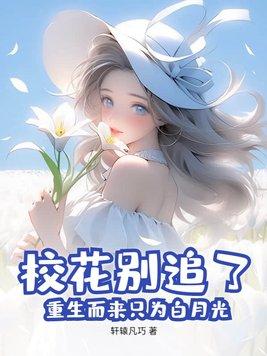 校花白月光