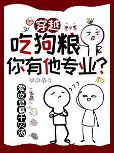 吃狗粮的幽默说说