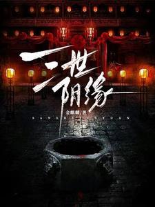 三世缘全文阅读