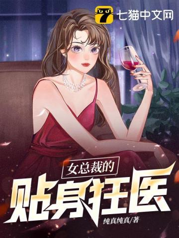 女总裁的贴身医仙