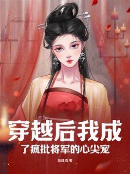 穿越后我成了将军夫人