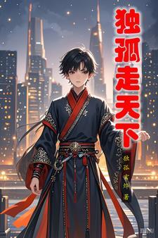 独孤天下是什么意思
