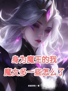 身为魔王的我娶了妖精