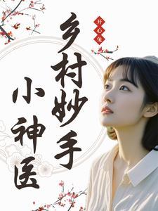 乡村妙手免费阅读全文