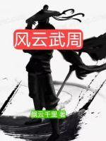 武周风云