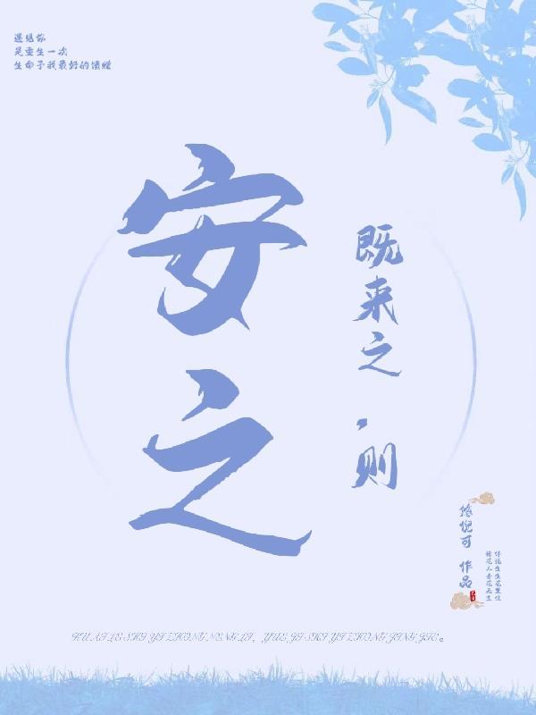 既来之则安之的既是什么意思啊