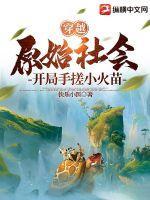 主角穿越原始社会