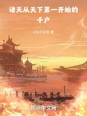 诸天从天下第一开始的千户 笔趣阁