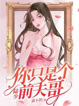 陆少是个大魔王免费阅读