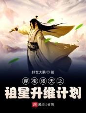穿梭诸天之祖星升维计划奇书网