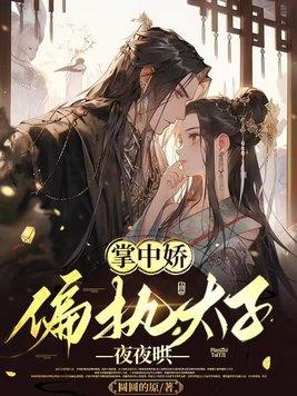 掌中娇 全文免费阅读