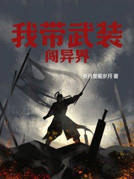 带着武器装备穿越