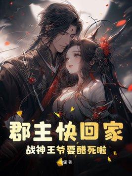 郡主快跑王爷又来提亲了免费阅读