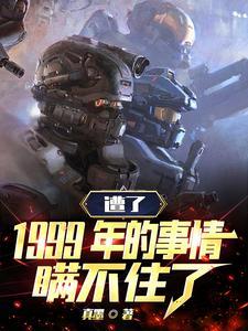 1999年的事儿瞒不住了