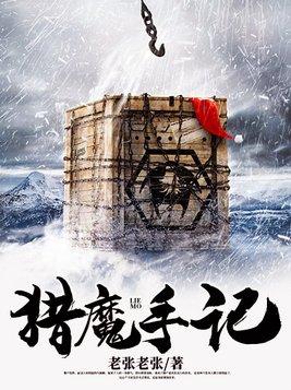 猎魔手记讲的什么