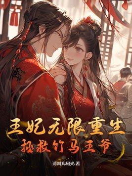 王妃重生的推荐