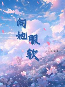 她娇软可欺全文免费阅读沈折南