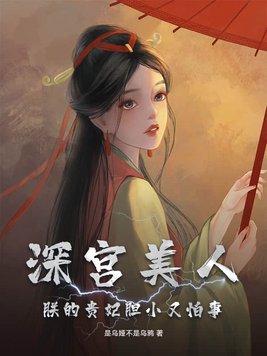 朕的贵妃胆小又怕事剧评