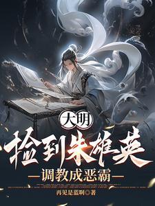 重生大明朱雄瑛