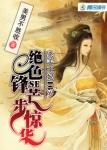 绝色狂妃妖娆二小姐