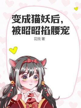 变成猫妖的悠闲日常
