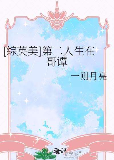 综英美第二人生在哥谭免费
