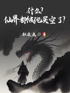 什么是仙界