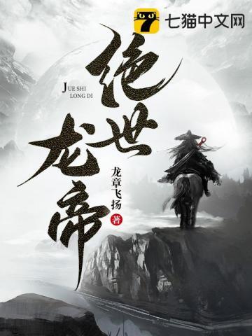 绝世龙帝全文