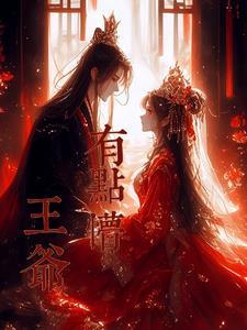 王爷有点渣免费阅读全文
