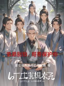别怕哥哥保护你