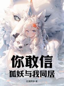 与狐妖的同居生活有几种结局