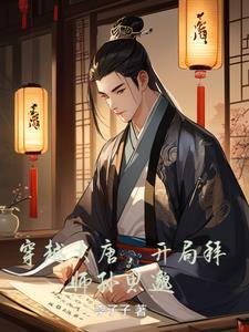 穿越大唐之开局