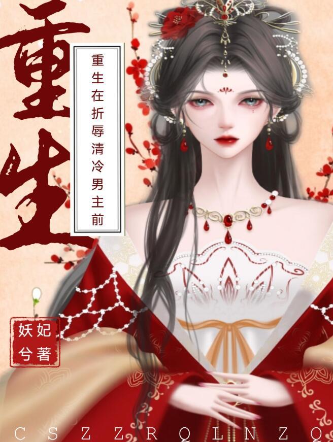 重生在折辱清冷男主前笔趣阁免费阅读