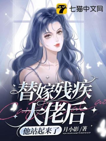替嫁嫁给残疾大佬古穿今。