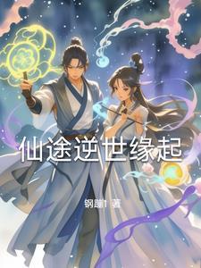 逆仙缘