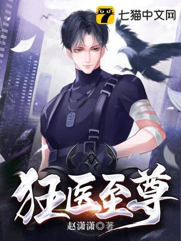 狂医神尊