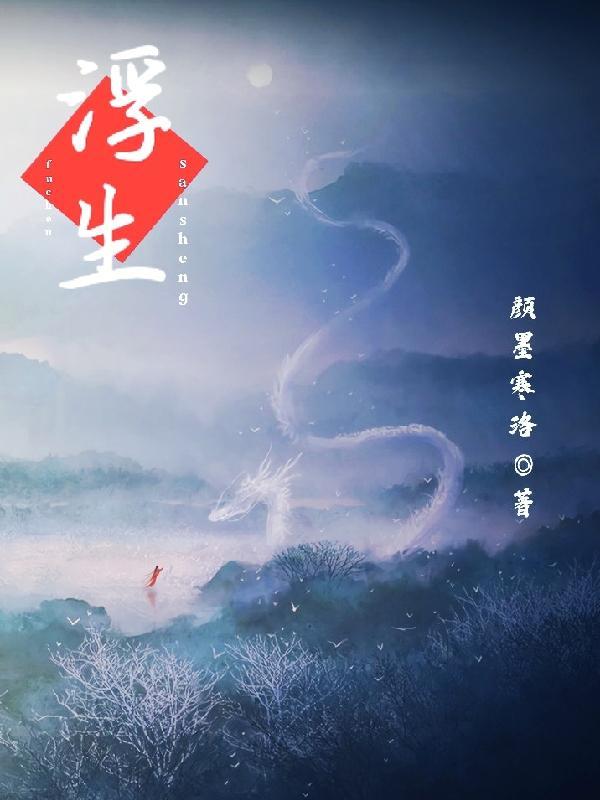 浮世三生下一句