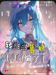 关于我转生变成兽人这档事攻略