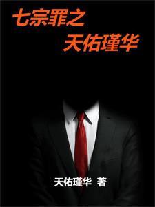 七宗罪代表的七个天使